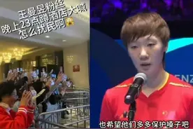 大反转！王曼昱粉丝酒店扰民，饭圈乱象可怕，谁才是赛场霸凌？图片