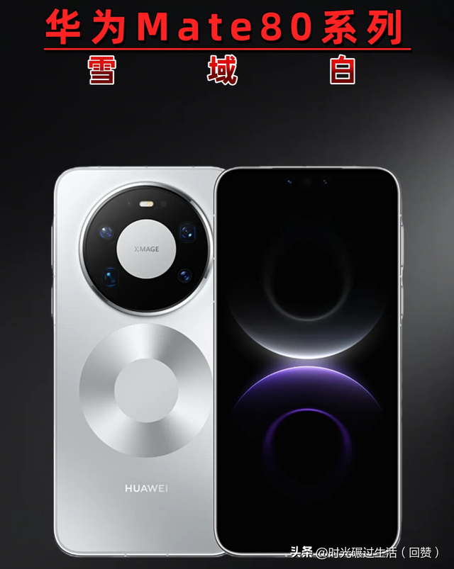 科技向善，创领未来：华为Mate80系列价格发布