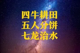 老人说：2026年是"四牛耕田，五人分饼，七龙治水"，是什么意思？图片