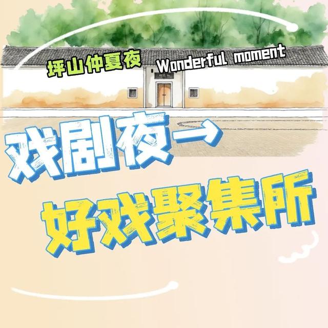 不止于微醺！快来定义属于你的坪山仲夏夜夜夜yeah！