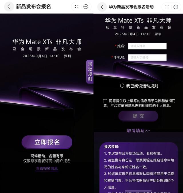 手持华为Mate XT的我，如何拿到XTs发布会入场券？
