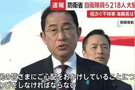 军舰“误入”我领海后，218名自卫队军官被处理，岸田公开道歉图片