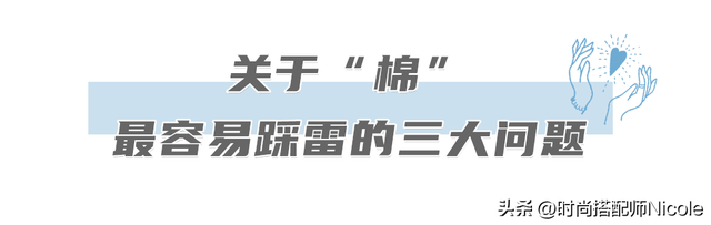 “纯棉”、“全棉”和“100%棉”不一样？别被忽悠了！内行说门道
