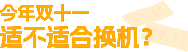 本来觉得双11没啥好买的，结果这些手机还挺香