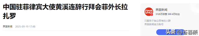 中菲南海撞船3天后	，中国大使辞行，马科斯没料到，事情这么严重