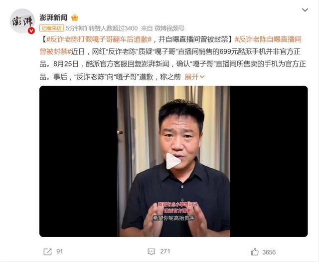 “反诈老陈”打假“嘎子哥”翻车道歉：您是千万网红，求高抬贵手