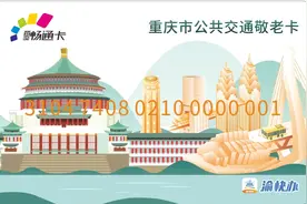 重庆敬老卡9月1日起升级，怎么办理手把手教→图片
