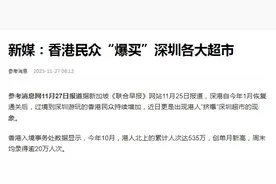 香港民众“爆买”深圳超市，是什么情况？深圳物价便宜、选择更多图片