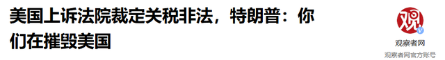 投票结果7:4！美国法院正式裁定，特朗普无权对中国加征关税
