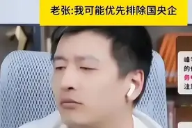 张雪峰说得对，普通家庭的孩子，不适合进央国企。图片