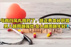 乌鸡白凤丸用对，扶正养血补肝肾 男人越用越强壮 女人越用越年轻!图片