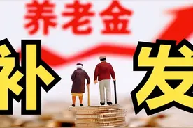 为什么机关事业单位退休老人与补发养老金无缘？图片