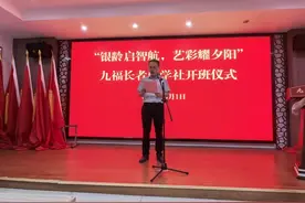 “银龄启智航 艺彩耀夕阳”—— 九龙花园社区九福长者乐学社开班啦！图片