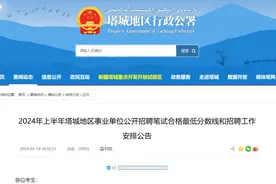 塔城地区事业单位公开招聘笔试合格最低分数线公布图片