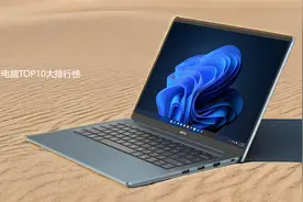国货之光崛起！10大国产笔记本排行出炉图片