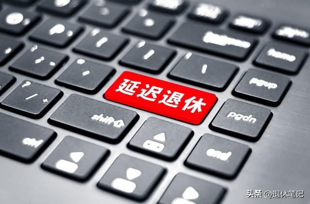 中央定调	，延迟退休以后，1965~1970年出生更受益，看看你符合吗