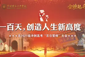 少年自有少年狂，心似骄阳万丈光—邛崃一中24届高三百日誓师大会图片