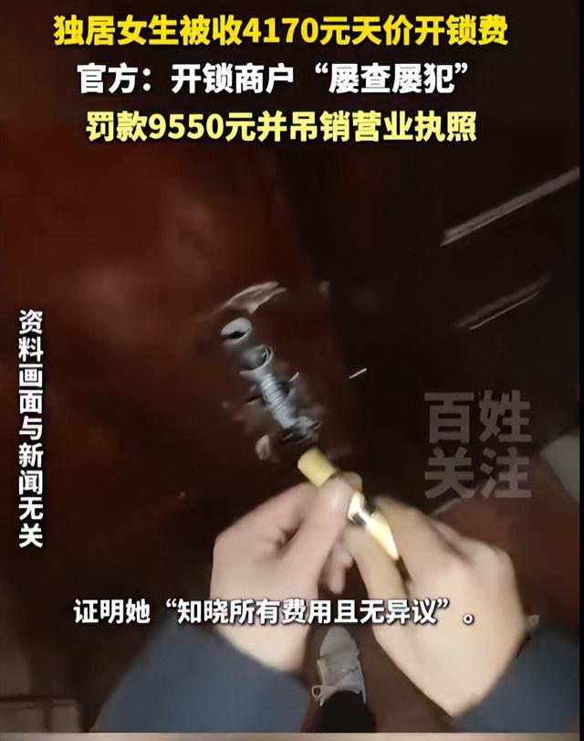 “独居女生被收4170元天价开锁费”，处理结果公开：开锁商户屡查屡犯	，罚款9550元并吊销营业执照