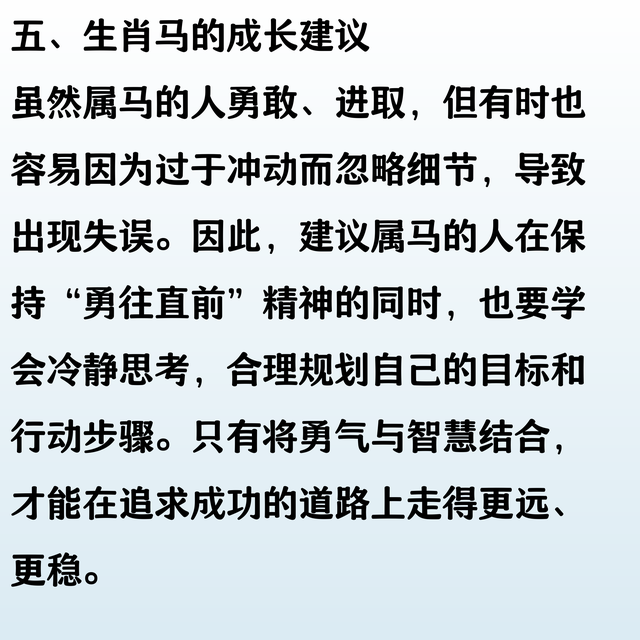 马的生肖可以用成语：勇往直前：来总结。