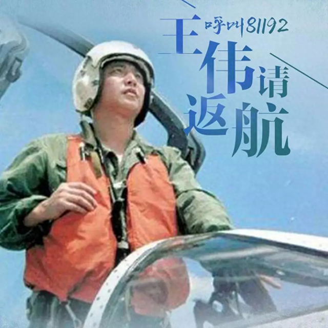 01年南海撞机王伟成功跳伞，10万人找不到他？直到20多年后才明白