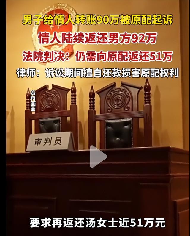 男子婚内给情人转账近90万，情人还多返还了3万，法院：情人仍需向原配返还近51万