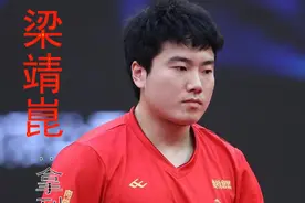 梁靖崑入选巴黎奥运会：运动生涯有遗憾，他离婚又再婚图片