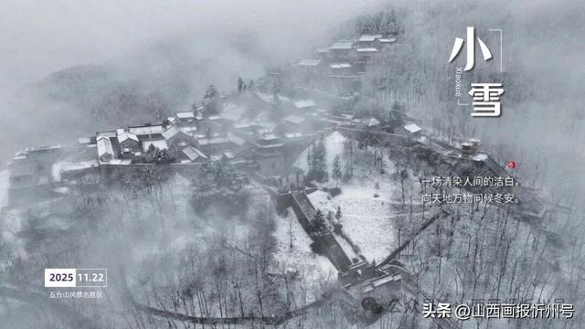 小雪至！五台山向你寄来一组冬日明信片
