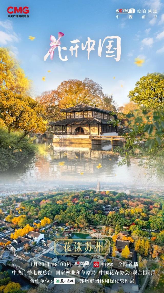 CCTV-1《花开中国》，今晚关注“园林之城”——苏州