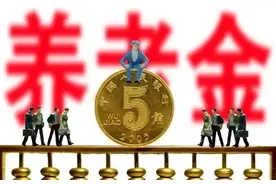 养老金不认证，会停发养老金？如何认证？一定要注意这三件事图片