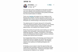 纳斯达克重磅宣布：拟延长交易时间，每天24小时交易！图片