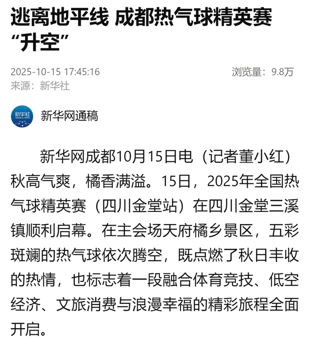 多次登上央媒！金堂“热气球”火出圈