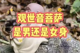 观世音菩萨，是男身还是女身？图片