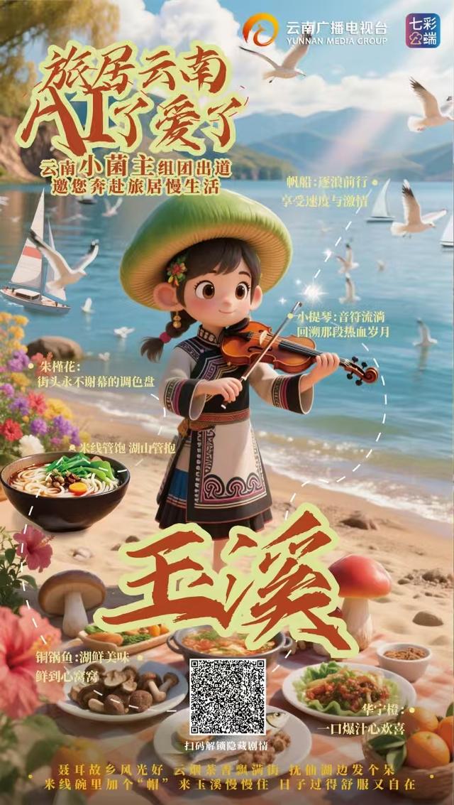 旅居云南·AI了爱了丨“云南小菌主”震撼集结，带你一站式解锁云南旅居密码