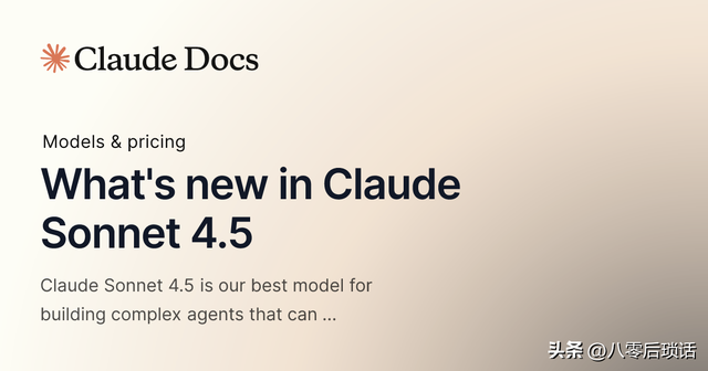 干货：Claude Sonnet 4.5震撼发布，宣称“最强编码模型”