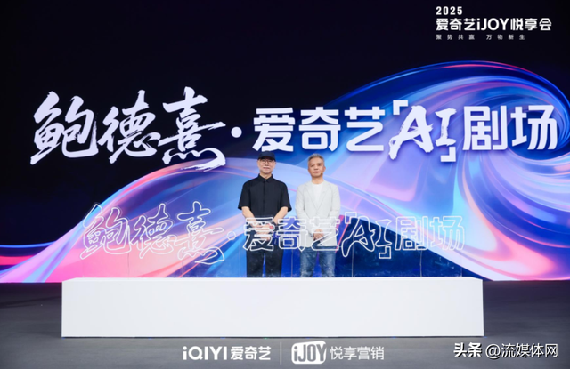 2025爱奇艺秋季悦享会干货：线上线下与情绪价值