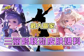 原来TA才是联动最大赢家！三丽鸥系列皮肤特效爆料！图片