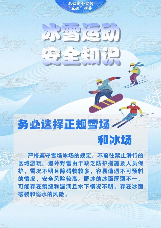 冰雪旅游季，安全要注意！