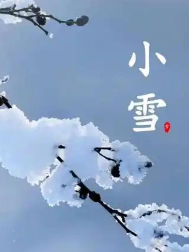“小雪不见雪，来年长工歇”，今年的小雪节是晴，预兆着什么？