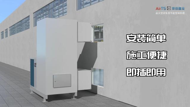京创鑫业AirTS厂房专用一体式空调介绍