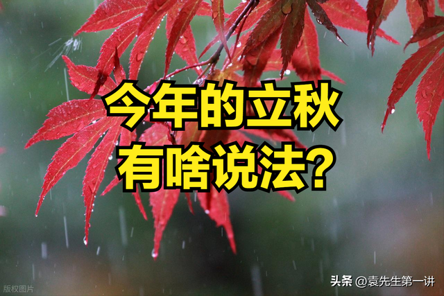 “上午立秋是空秋，下午立秋秋雨多”，今年立秋几点？有啥说法？