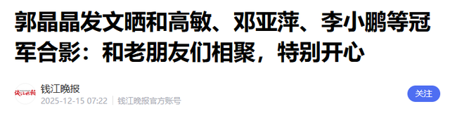 郭晶晶没想到，移居美国惨遭丈夫抛弃的高敏，已走上另一条上坡路