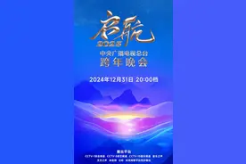 主持阵容公布！央视跨年晚会最新消息→图片
