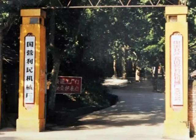 老三线——安徽广德:国营利民机械厂(940)