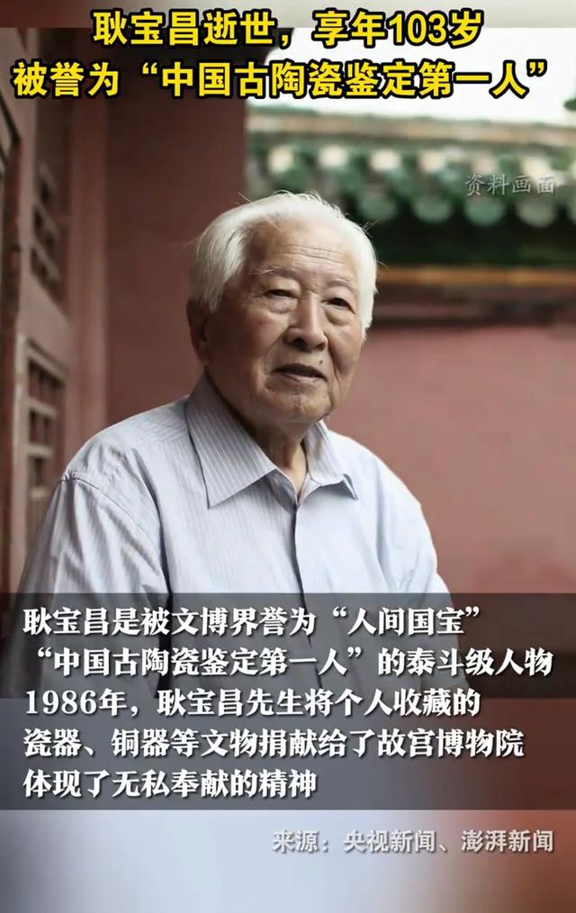 103岁古陶瓷泰斗耿宝昌陨落！捐22件国宝	，鉴宝百万件片瓷不留