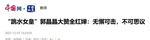 2026刚半个月，18岁全红婵被官媒公开点名，原来郭晶晶真的没说错