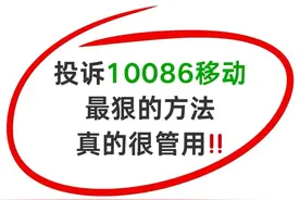 中国移动的套路之深，我已经上当，真的是让人防不胜防图片
