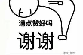 快速涨粉攻略，速看！简单、快速、粗暴，涨粉破千破万，指日可待图片