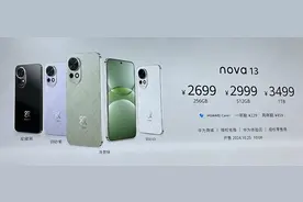 华为nova 13系列正式发布，起售价2699元图片