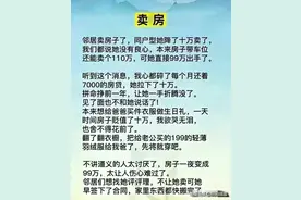 什么是人情世故，看完卖房这个段子，你就明白！图片