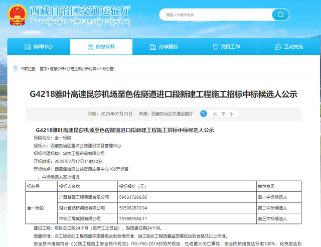 西藏：G4218昆莎机场至色佐隧道段新建工程中标！